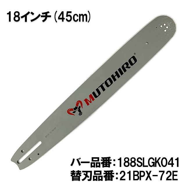 むとひろ ガイドバー 188SLGK041 18インチ(45cm) 21BPX-72E対応 スプロケットノーズバー