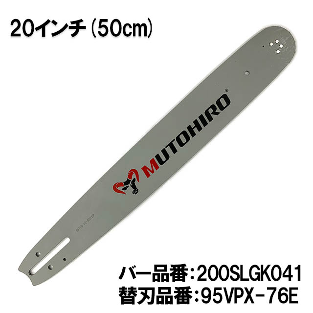 むとひろ ガイドバー 200SLGK041 20インチ(50cm) 95VPX-76E対応 スプロケットノーズバー