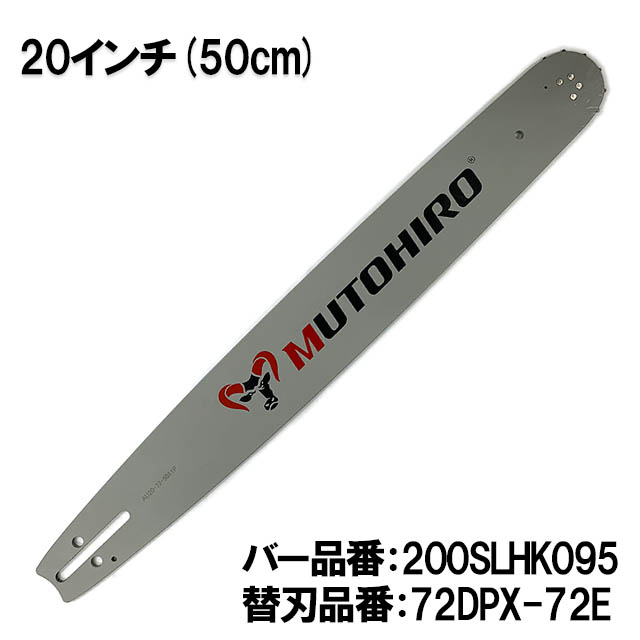むとひろ ガイドバー 200SLHK095 20インチ(50cm) 72DPX-72E対応 スプロケットノーズバー