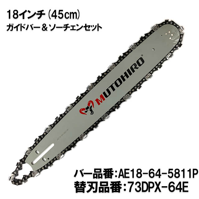 むとひろ ガイドバー ソーチェーンセット AE18-64-5811P 18インチ(45cm) 73DPX-64E対応 スプロケットノーズバー