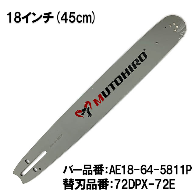むとひろ ガイドバー AE18-64-5811P 18インチ(45cm) 73DPX-64E対応