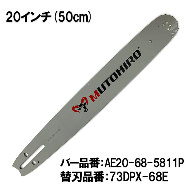 むとひろ ガイドバー AE20-68-5811P 20インチ(50cm) 73DPX-68E対応 スプロケットノーズバー