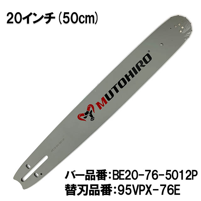 むとひろ ガイドバー BE20-76-5012P 20インチ(50cm) 95VPX-76E対応 スプロケットノーズバー