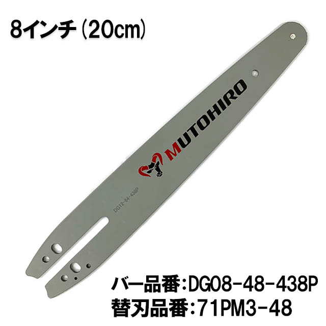 むとひろ ガイドバー DG08-48-438P 8インチ(20cm) 71PM3-48 対応 スプロケットノーズバー