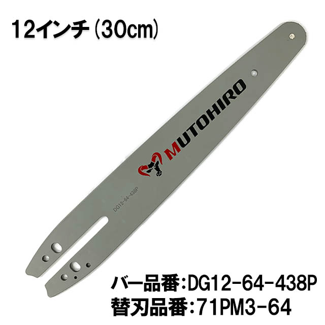 むとひろ ガイドバー DG12-64-438P 12インチ(30cm) 71PM3-64 対応 スプロケットノーズバー
