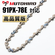検品済【10本セット】新品ソーチェーン　16インチ　91px-55e対応 むとひろ ガイドバー ソーチェーンセット 16A084Z 16インチ(40cm