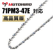 71PM3・M11・A4S対応 高品質版むとひろソーチェーン