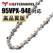 95VPX対応 高品質版むとひろソーチェーン｜チェーンソー替刃の