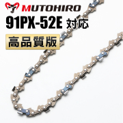 検品済【10本セット】新品ソーチェーン　16インチ　91px-57e対応 91PX・91VXL対応 高品質版むとひろソーチェーン｜チェーンソー替