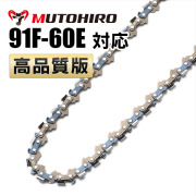 91F対応 竹切用(3/8