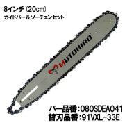 新品　20インチ(50cm)　バー　刃　セット　スチール 　互換 toolshopkuma_tmr255ml3