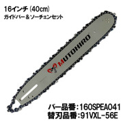 むとひろガイドバー・ソーチェーンセット 91PX・91VXL対応