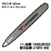 ガイドバー・ソーチェンセット｜チェーンソー替刃のソーチェン