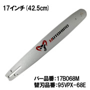 むとひろガイドバー 95VPX・20BPX対応｜チェーンソー替刃の