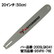 むとひろガイドバー 95VPX・20BPX対応｜チェーンソー替刃の
