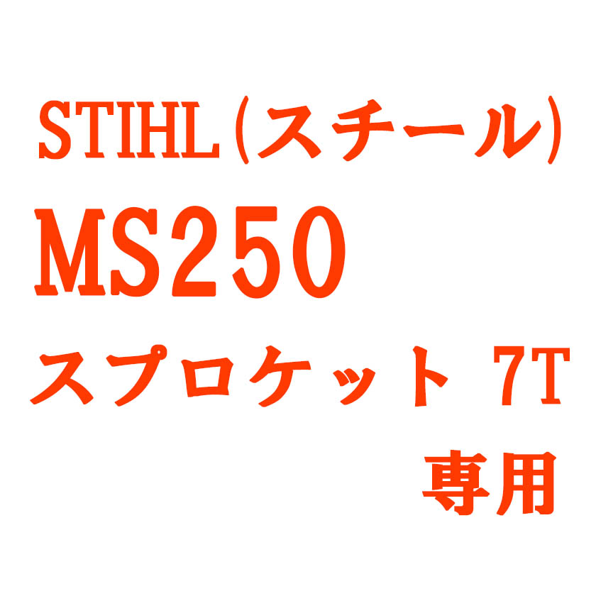 スチール MS250 スプロケ7T専用】むとひろ ガイドバー ソーチェーン
