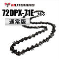 72DP-71E対応（72DP71E）むとひろ ソーチェーン【通常版】