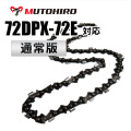 72DP-72E対応（72DP72E）むとひろ ソーチェーン【通常版】