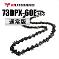 73DP-60E対応（73DP60E）むとひろ ソーチェーン【通常版】