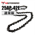 25AP-42E対応（25AP42E）むとひろ ソーチェーン【通常版】