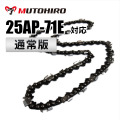 25AP-71E対応（25AP71E）むとひろ ソーチェーン【通常版】