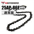 25AP-86E対応（25AP86E）むとひろ ソーチェーン【通常版】