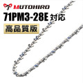 71PM3-28 むとひろ ソーチェーン【高品質版】