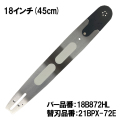 むとひろ 軽量ガイドバー 18B872HL 18インチ(45cm) 21BPX-72E対応 先端交換式 
