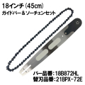 むとひろ 軽量ガイドバー ソーチェーンセット 18B872HL 18インチ(45cm) 21BPX-72E 先端交換式 