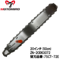 むとひろ 根切り用 ガイドバー ソーチェーンセット ZN-20D63072 20インチ(50cm)