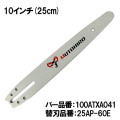 むとひろ 高剛性 ガイドバー 100ATXA041 10インチ(25cm) 25AP-60E対応 竹・木材用 カービングバー ハードノーズバー