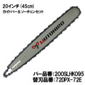 むとひろ ガイドバー ソーチェーンセット 200SLHK095 20インチ(50cm) 72DPX-72E対応 スプロケットノーズバー