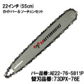 むとひろ ガイドバー ソーチェーンセット AE22-76-5811P 22インチ(55cm) 73DPX-76E対応 スプロケットノーズバー