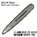 むとひろ ガイドバー ソーチェーンセット BE20-76-5012P 20インチ(50cm) 95VPX-76E対応 スプロケットノーズバー