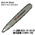 むとひろ ガイドバー ソーチェーンセット BE20-76-5812P 20インチ(50cm) 21BPX-76E対応 スプロケットノーズバー