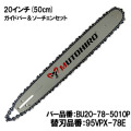 むとひろ ガイドバー ソーチェーンセット BU20-78-5010P 20インチ(50cm) 95VPX-78E スプロケットノーズバー