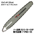 むとひろ ガイドバー ソーチェーンセット DG10-56-438P 10インチ(25cm) 71PM3-56 対応 スプロケットノーズバー