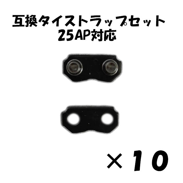 タイストラップセット 25AP対応 サムネイル