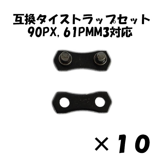 タイストラップセット 90PX対応 サムネイル