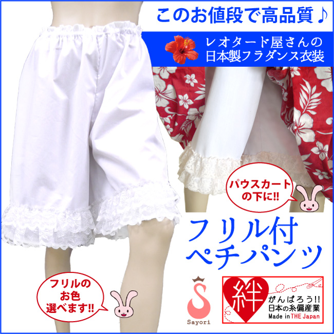 ペチパンツ　フリル　ペチコート　フラパンツ　フラダンス　フラ衣装　フラ アンダーパンツ