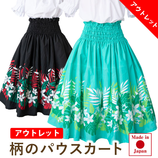 アウトレット　フラダンス　柄のパウスカート　ボトムス