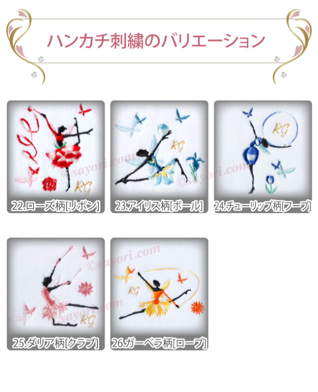 ブラボーセット用ハンカチ　新体操