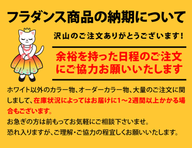 フラダンス　納期