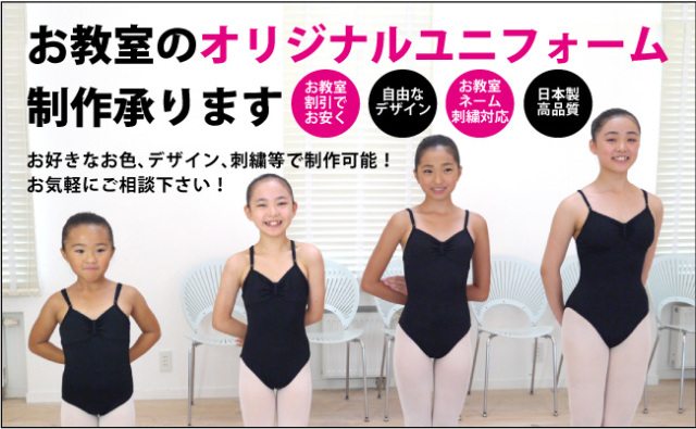 受注生産】【色・サイズ・デザインが選べるバレエレオタード】(子供