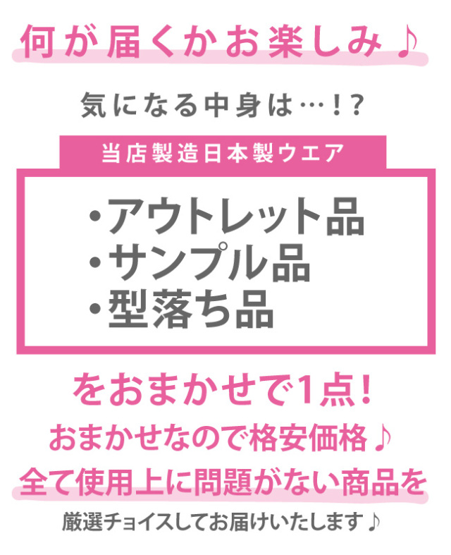 アウトレット　お楽しみ福袋