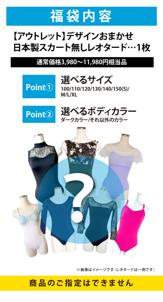 アウトレット スカート無し バレエ レオタード お楽しみ福袋 １ 日本製 バレエ福袋 バレエギフト バレエプレゼント 訳あり クーポン不可 返品交換キャンセル不可