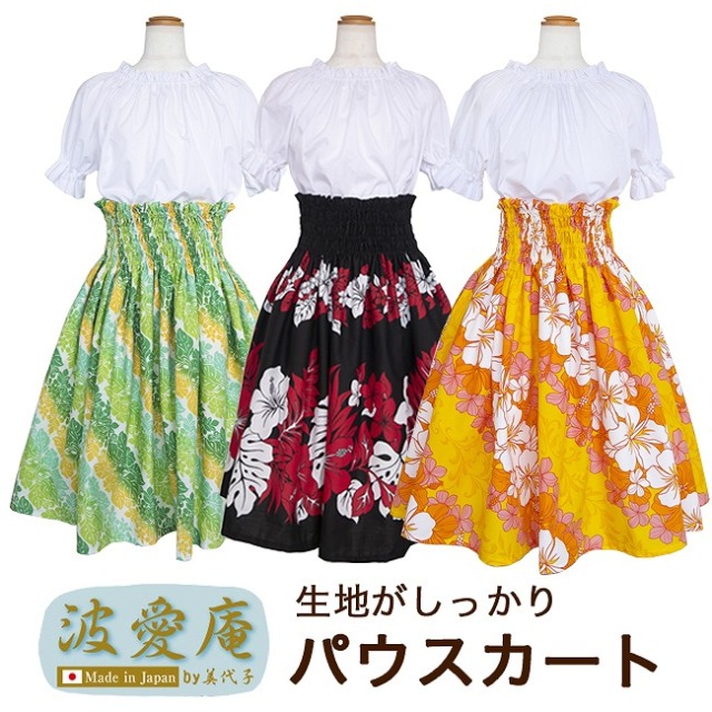 フラダンス衣装 パウスカート 柄のスカート レイ 生地が丈夫な日本製 綿ポリでしわしらず fls006