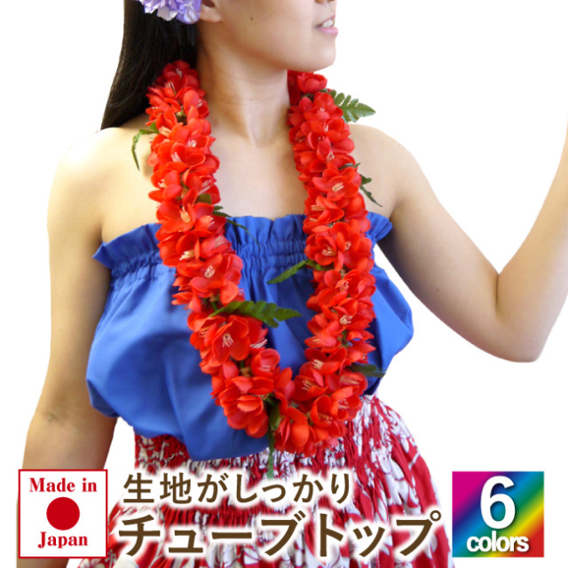 日本製 定番チューブトップ レオタード屋さんのフラ衣装 フラ衣装 フラダンス 衣装 フラダンス トップス フラダンス ハワイアン