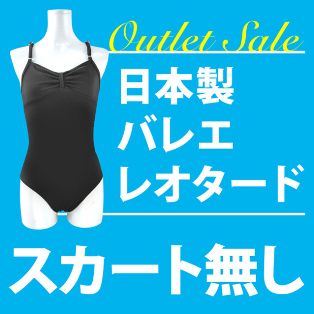 アウトレット　日本製　バレエ　レオタード　スカート無し