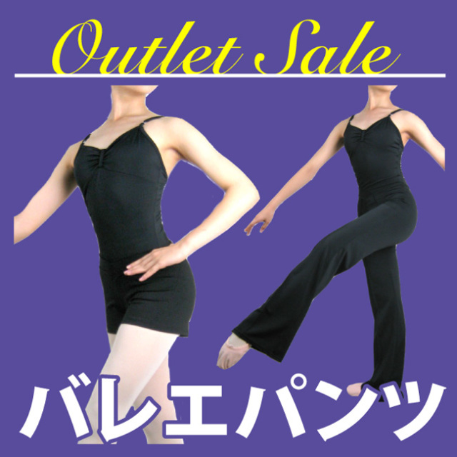 アウトレット　バレエ　パンツ